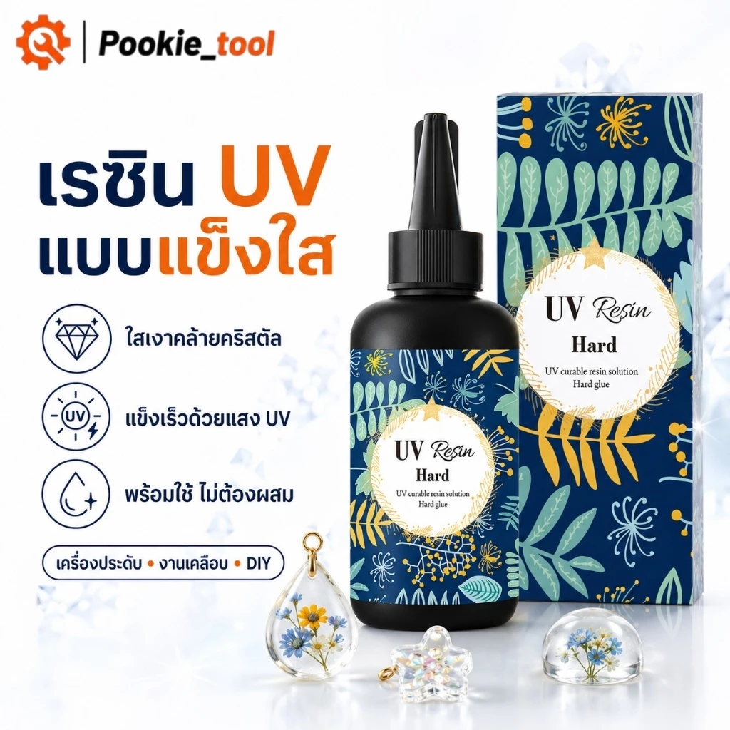 💥พร้อมส่ง💥เรซิน UV 60gใสพิเศษ ไม่เหลือง แห้งเร็ว กาว UV แข็งCrystal Clearสำหรับทำเล็บ เครื่องประดับ เคลือบเงา งานฝีมือ