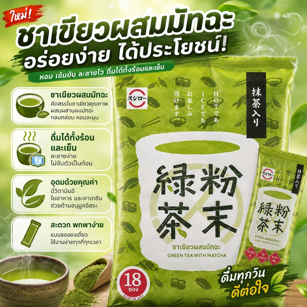 ชาเขียวมัทฉะ 🍵 ซูชิโร่ Sushiro ผงชาเขียวญี่ปุ่นแท้ 18 ซอง ชงร้อนเย็นได้ หอมเข้มข้นสไตล์ร้านซูชิ