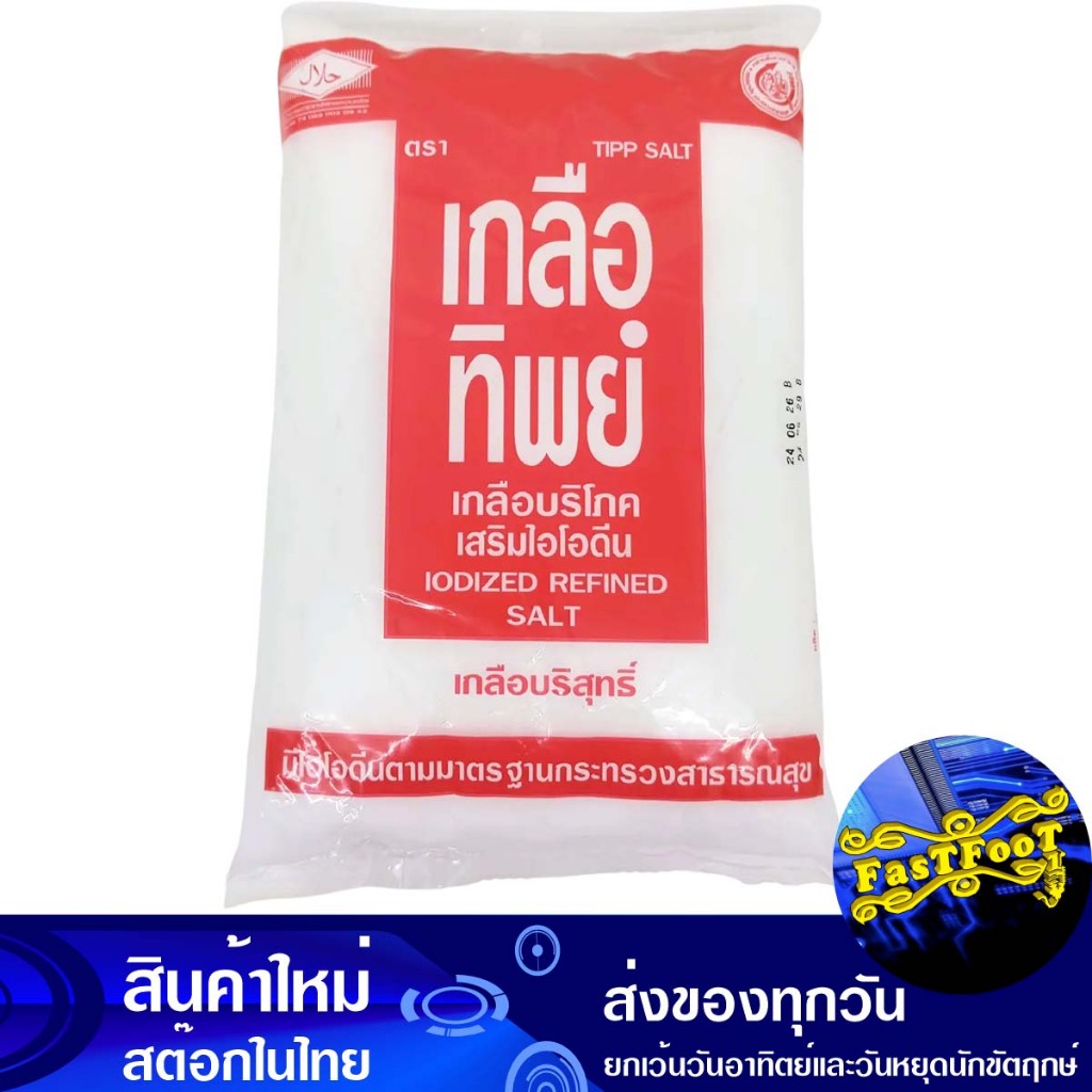 เกลือป่น 1000 กรัม เกลือทิพย์ Thip Salt Ground Salt