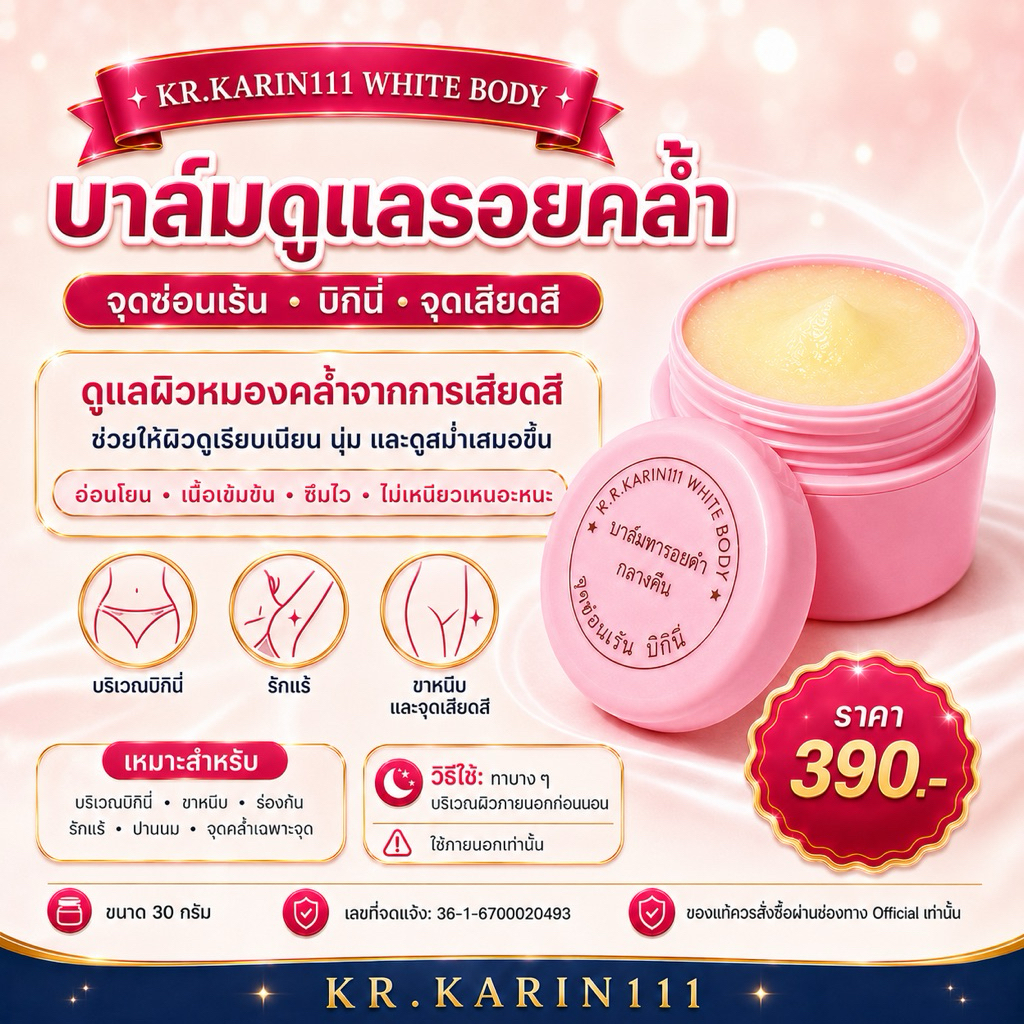 ครีมเพื่อจุดซ่อนเร้น สูตรครีมคลินิก KARIN111 WHITE BODY ทารอยดำ บิกินี่ ขาหนีบ รักแร้ เนื้อบาล์ม - ตลับชมพู 30g