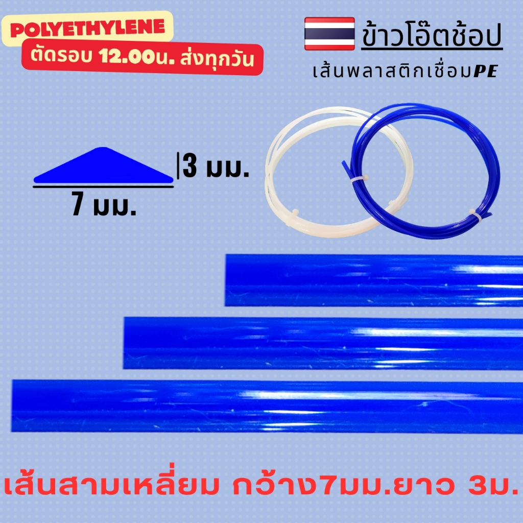 PE/HDPE 🇹🇭 เส้นเชื่อม ลวดเชื่อม เส้นสามเหลี่ยม 7 มม. ยาว 3 เมตร รับประกันคุณภาพ