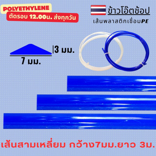 PE/HDPE 🇹🇭 เส้นเชื่อม ลวดเชื่อม เส้นสามเหลี่ยม 7 มม. ยาว 3 เมตร รับประกันคุณภาพ