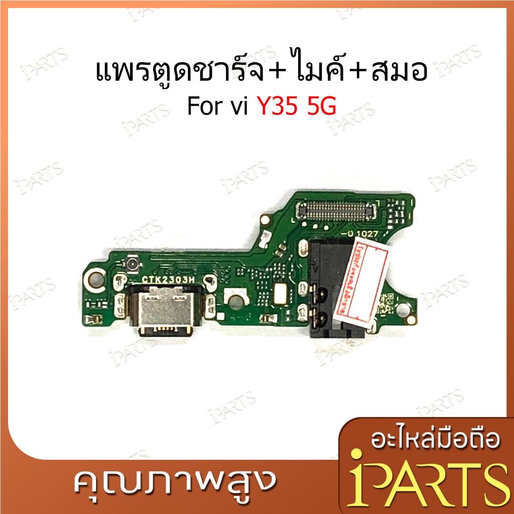 แพรชาร์จ vi Y35 5G ก้นชาร์จ สำหรับ vivo Y35 5G แพรตูดชาร์จ + ไมค์ + สมอ USB Charging Port Board