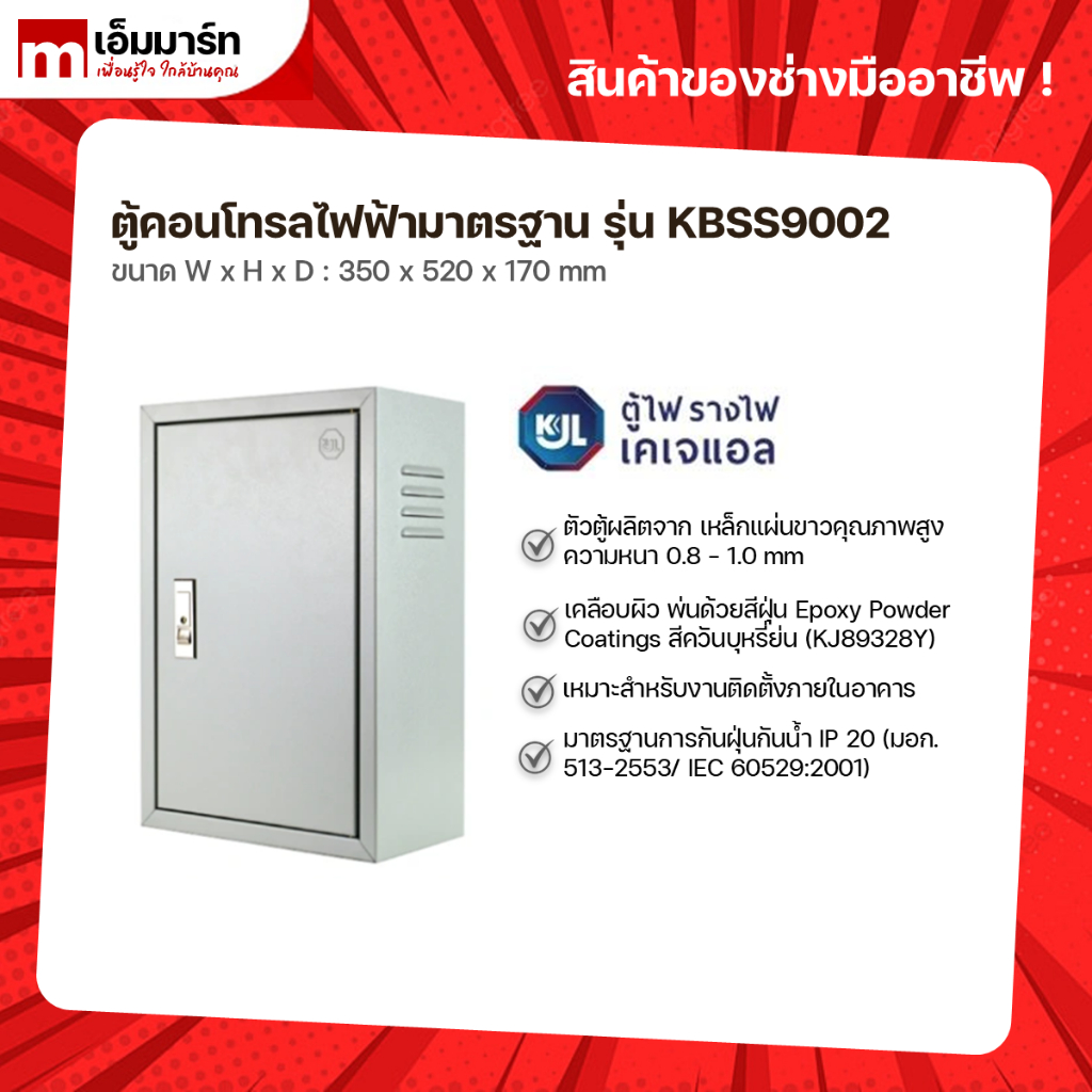 ตู้คอนโทรล KBSS9002 KJL ตู้ไฟมาตรฐาน เบอร์ 2