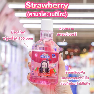 พร้อมส่ง💓| Kodomo น้ำยาบ้วนปาก สำหรับเด็ก โคโดโม คิดส์ ปราศจากแอลกอฮอล์ 250 มล.