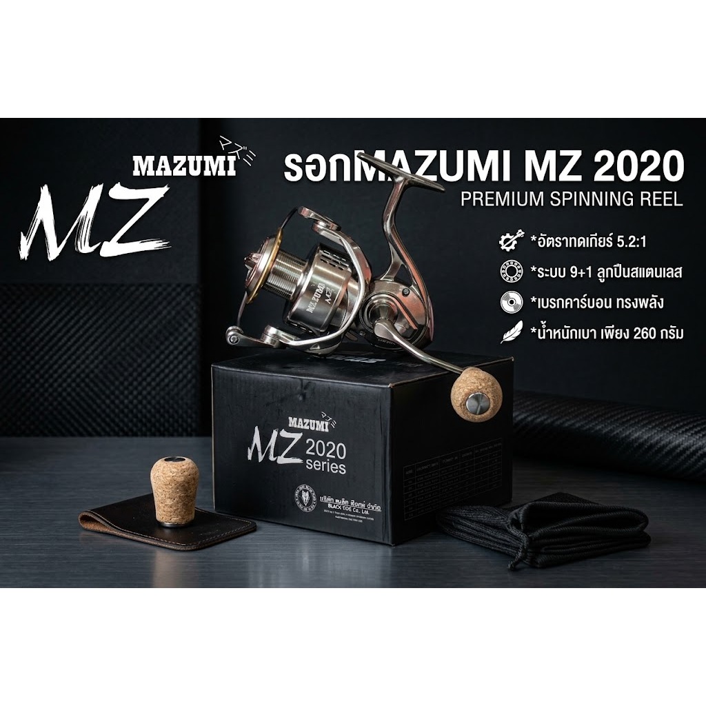 รอกMAZUMI MZ 2020รวมถึงระบบเบรค ATD (automatic Drag system)