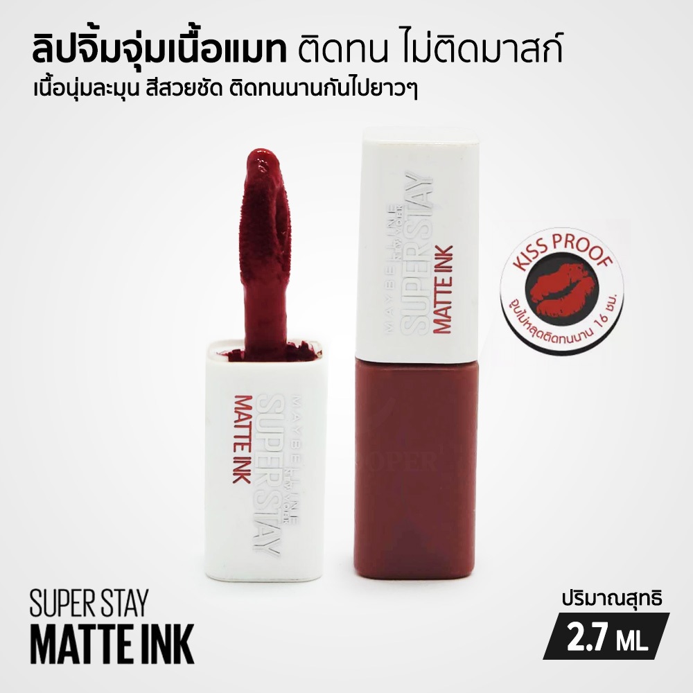 Maybelline SUPERSTAY MATTE INK ลิปจิ้มจุ่มเนื้อแมท ติดทน ลิปติดทน ลิปกันน้ำ ไม่ติดมาสก์ (ขนาดทดลอง) 2.7 ml.