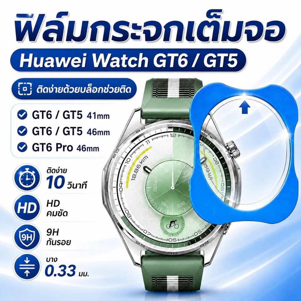 ฟิล์มกระจกนิรภัย Huawei Watch GT6/GT5 41mm/46mm/GT5 Pro 46mm พร้อมบล็อกติดตั้ง ติดง่าย