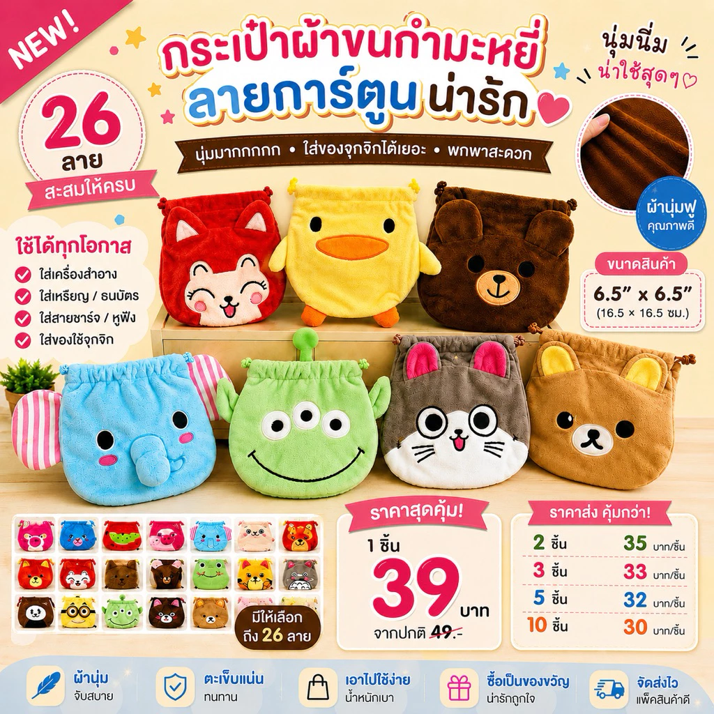 ถุงผ้าลายการ์ตูนน่ารัก ผ้านุ่ม ส่งจากไทย 6.5*6.5 นิ้ว