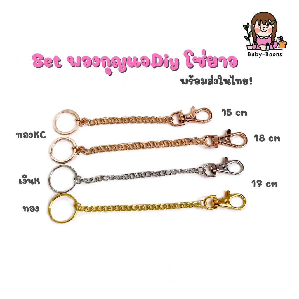 เซตพวงกุญแจ โซ่ยาว diy อะไหล่พวงกุญแจ [พร้อมส่งในไทย]