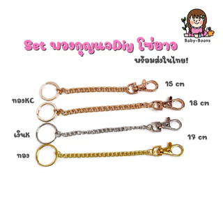เซตพวงกุญแจ โซ่ยาว diy อะไหล่พวงกุญแจ [พร้อมส่งในไทย]