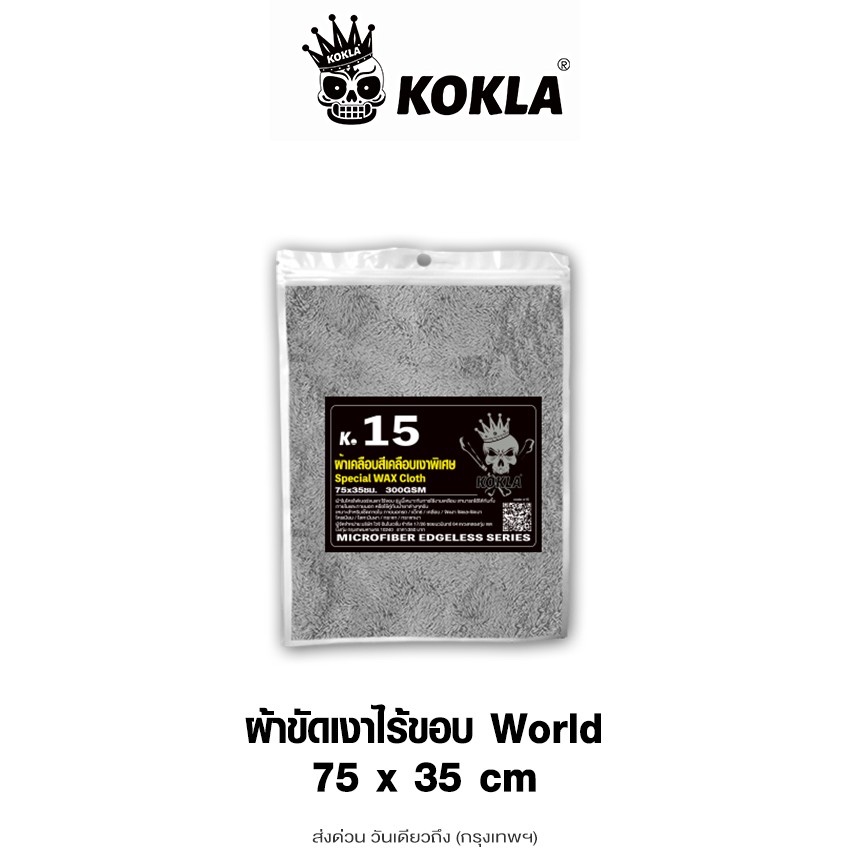 kokla ผ้าขัดเงาไร้ขอบ World 75x35cm 1ผืน ผ้าขัดเงาไร้ขอบผืนใหญ่