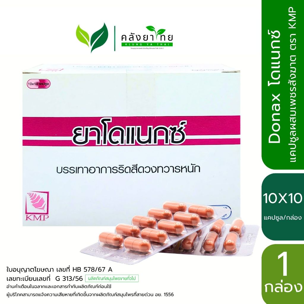 Donax โดแนกซ์ แคปซูลผสมเพชรสังฆาต ตรา KMP บรรเทาริดสีดวงทวารหนัก 10X10 แคปซูล/กล่อง