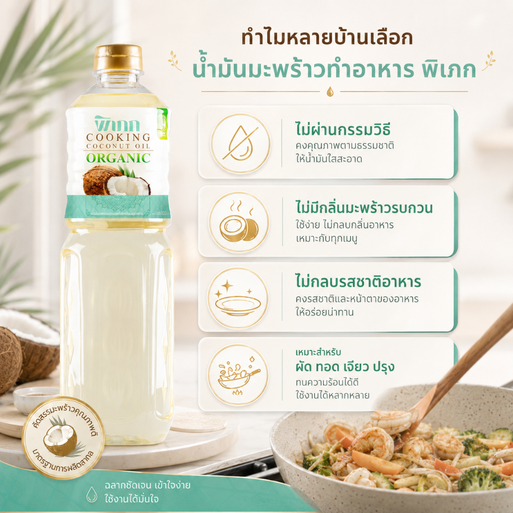 น้ำมันมะพร้าวทำอาหาร พิเภก 1000ml น้ำมันทำอาหารออร์แกนิก ไม่ผ่านกรรมวิธี Coconut Cooking Oil รูปที่ 2