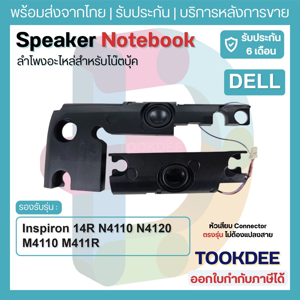 S187 🔊 ลำโพง เดล Inspiron 14R N4110 N4120 M4110 M411R Speaker ลำโพงโน๊ตบุ๊ค ชุดซ้าย-ขวา L+R ของใหม่ 