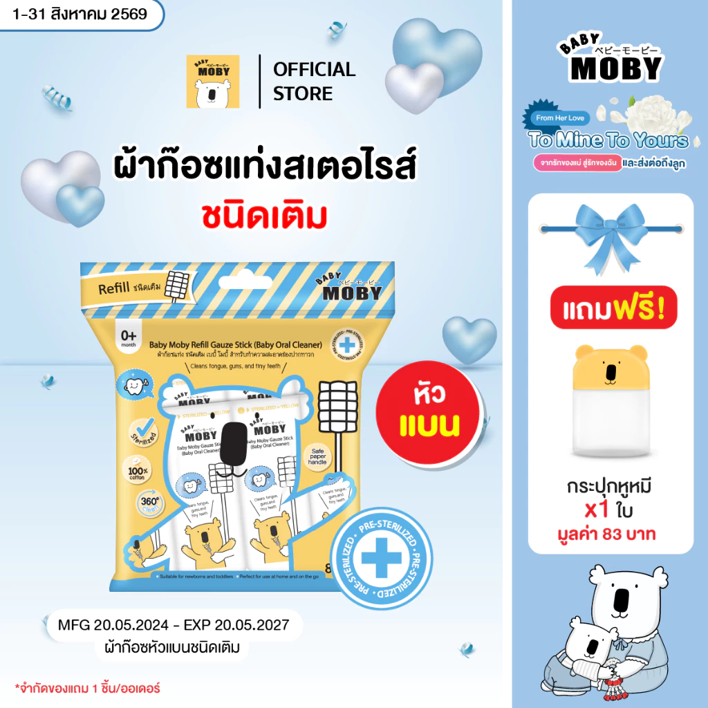 Baby Moby ผ้าก๊อซชนิดแท่ง เบบี้ โมบี้(1กระปุก)(32ชิ้น/กระปุก) หรือแบบรีฟิล