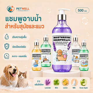แชมพูสุนัขและแมว PETWELL 500 มล. สูตรอ่อนโยน ช่วยลดอาการคัน ลดกลิ่นสาบ หอมนาน บำรุงขนนุ่มเงางาม