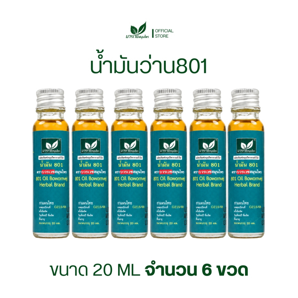 [ลด 20.- CODE : BOWORNVEJ] (6 ขวด) น้ำมันสมุนไพร 801 บวรเวช ขนาด 20 มล | บรรเทาปวดเมื่อย คลายเส้น แก้เคล็ดขัดยอก ใช้ง่าย