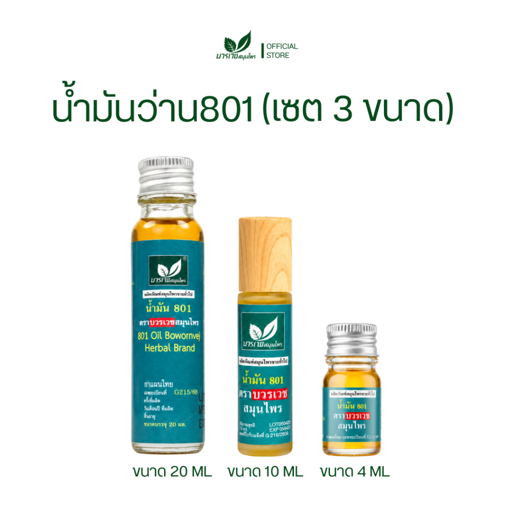 น้ำมันว่าน 801 บวรเวชสมุนไพร [เซต 3 ขนาด 4/10/20 ML] น้ำมันนวดสมุนไพร สูตรเย็น พกพาสะดวก ของแท้