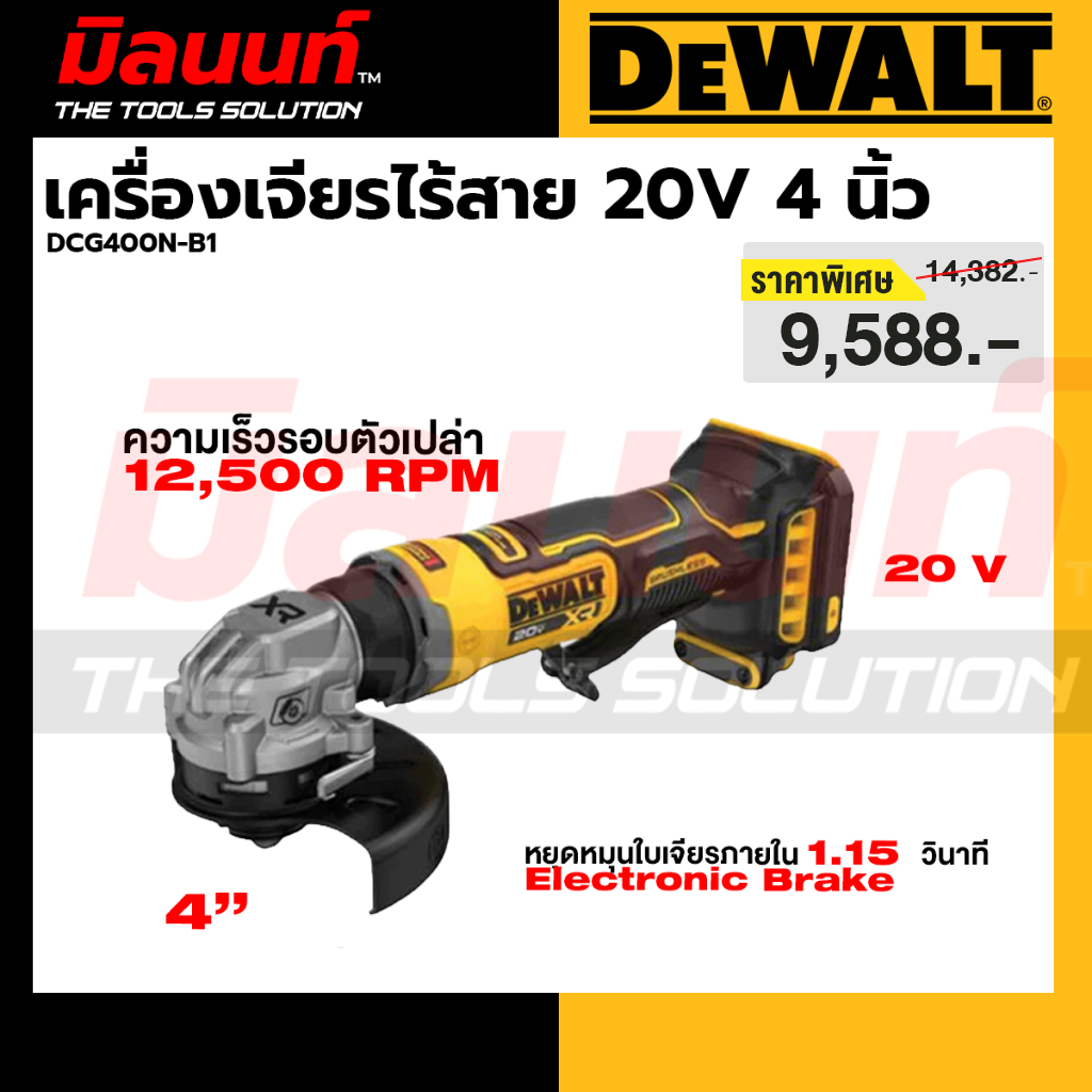 DEWALT - DCG400N-B1 เครื่องเจียรไร้สาย20V 4 นิ้ว (เครื่องเปล่า)