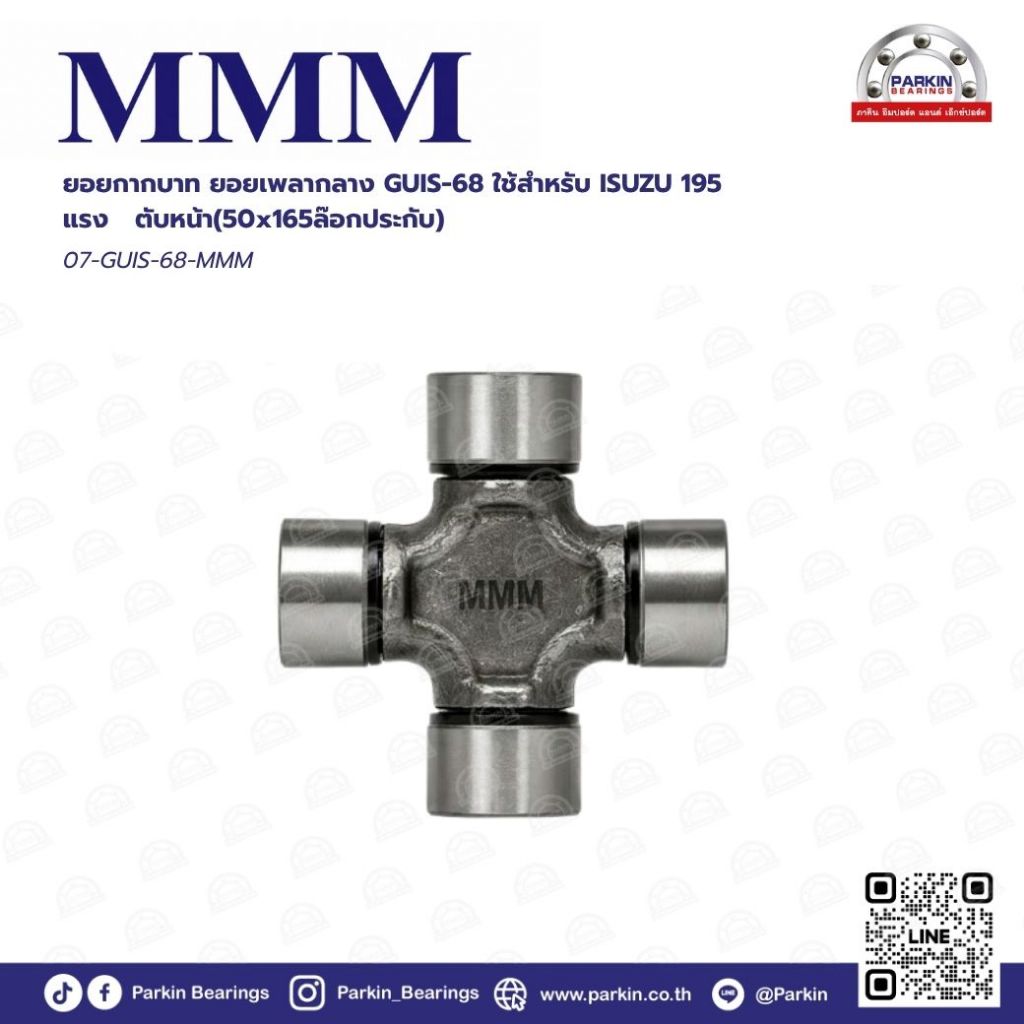 ยอยกากบาทเพลากลาง (Universal Joint) GUIS-68