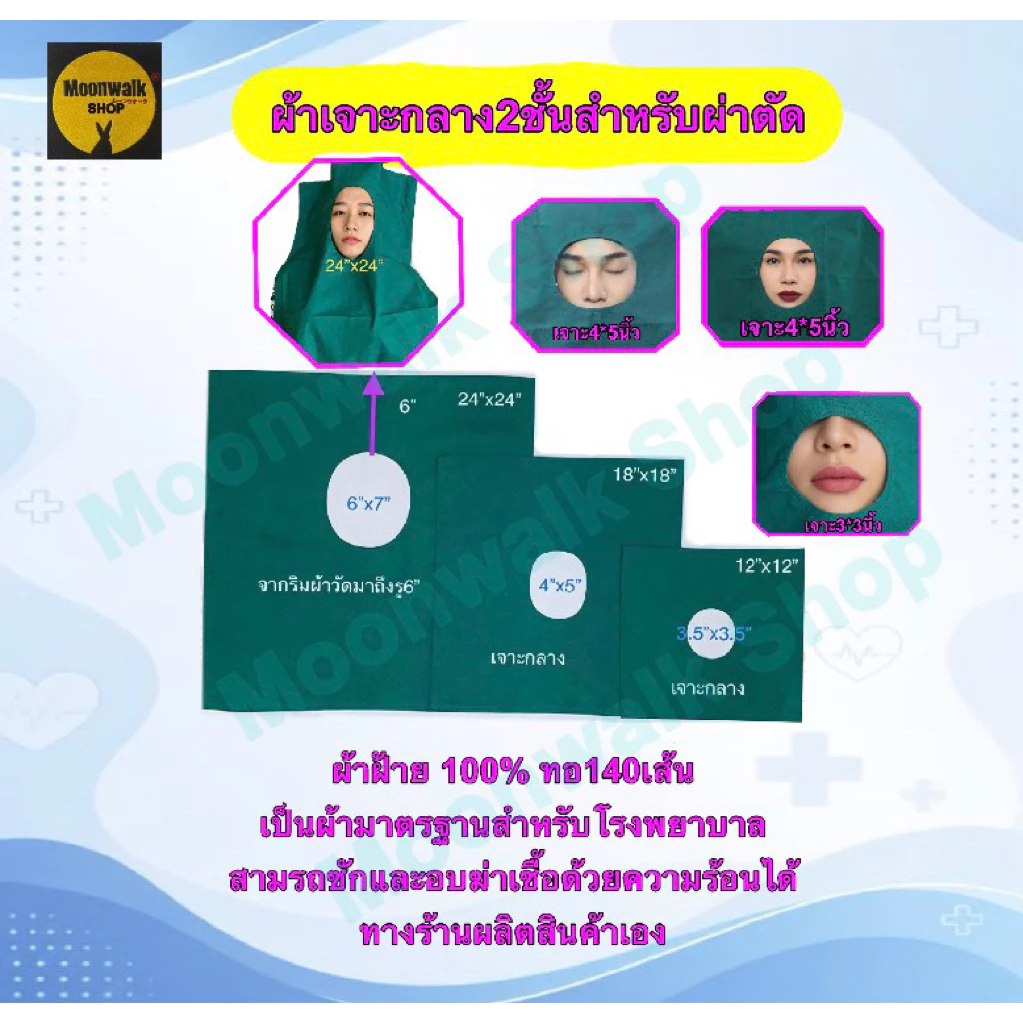 #ผ้าเจาะกลาง2ชั้นสำหรับผ่าตัดเป็นผ้าฝ้าย100%Cotton