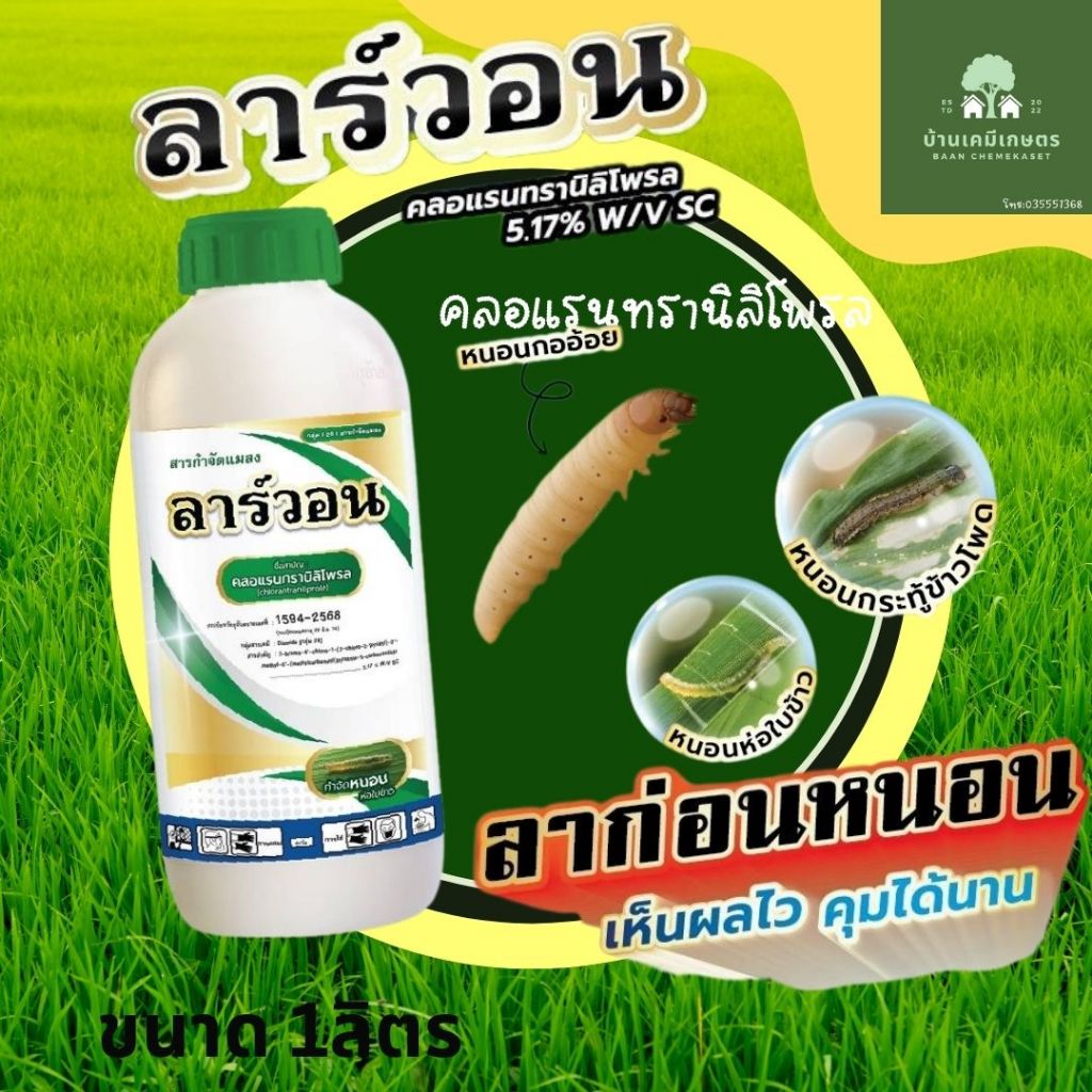 ลาร์วอน 1ลิตร คลอแรนทรานิลิโพรล กำจัดหนอน กระทู้ หนอนกอ