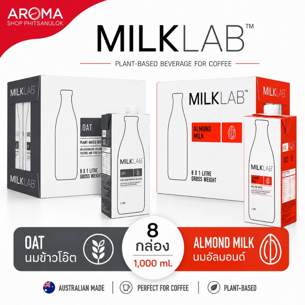 (ยกลัง) MilkLab นมทางเลือกสุดพรีเมียมที่บาริสต้าเลือกใช้ นำเข้าจากออสเตรเลีย (1,000 ml.*8 กล่อง)
