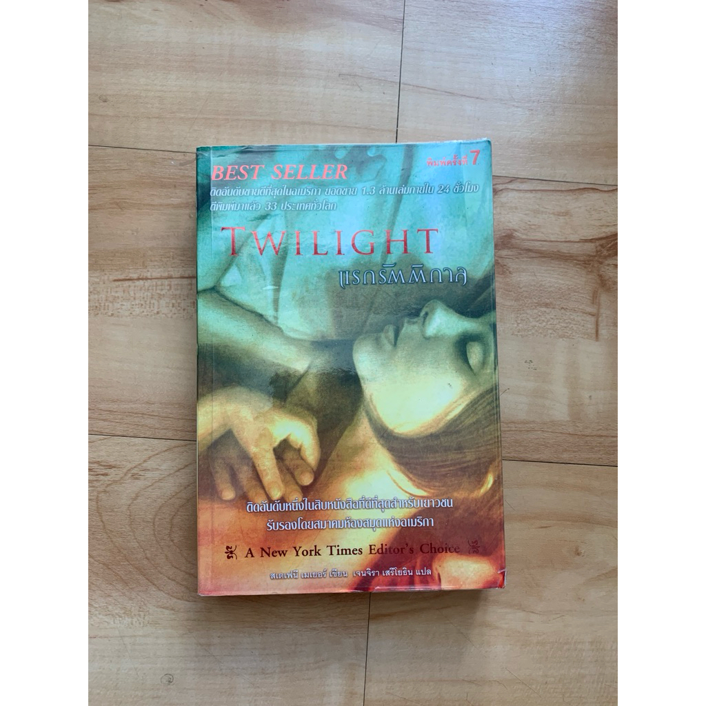 หนังสือ twilight เล่มที่1
