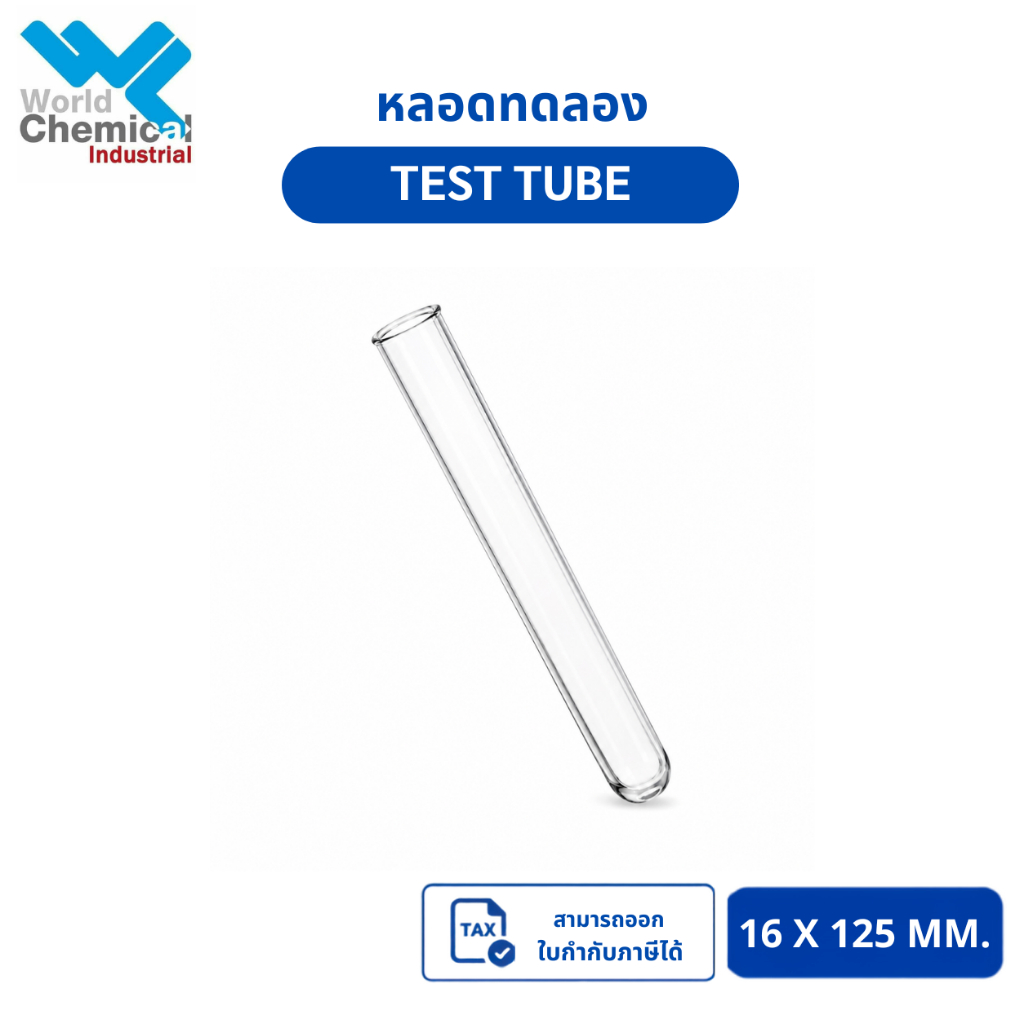 หลอดแก้วทดลอง(Test Tube)