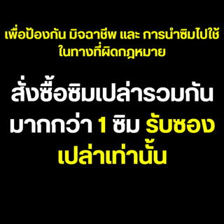 เน็ตไม่อั้น ไม่ลดสปีด ซิมเทพทรู True Move H ซิมทรู ซิมเทพ ซิมแบบเติมเงิน