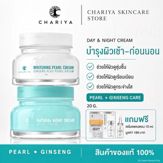ชาริยา เซทครีมหน้าสวย Chariya Day&Night Cream Set ครีมโสมไข่มุก+ไนท์ครีม ผิวขาวใส-ลดริ้วรอย