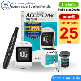 [รับประกันศูนย์ตลอดการใช้งาน] Accu-chek Instant / Guide แอคคิว-เช็ค อินสแตนท์ / ไกด์ ชุดเครื่องตรวจน้ำตาล