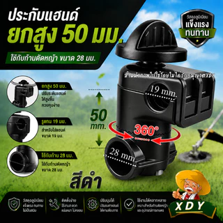 ประกับแฮนด์ เครื่องตัดหญ้า ยกสูง 50 มม. ปรับมุมได้ 360 องศา ก้าน 28 มิล สำหรับ รูแฮนด์ 19 มม. และ 22 มม.