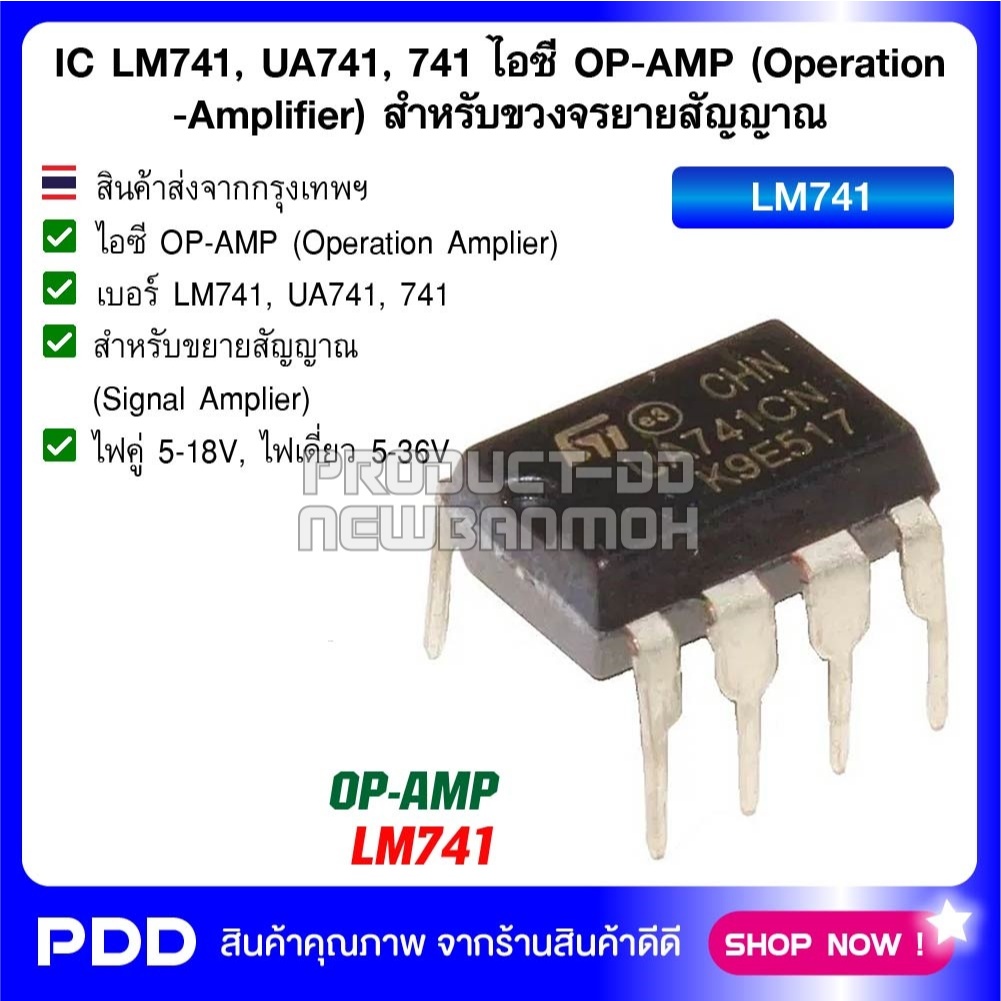 IC LM741, UA741, 741 ไอซี OP-AMP (Operation-Amplifier) สำหรับขวงจรยายสัญญาณ ตัวถัง DIP8