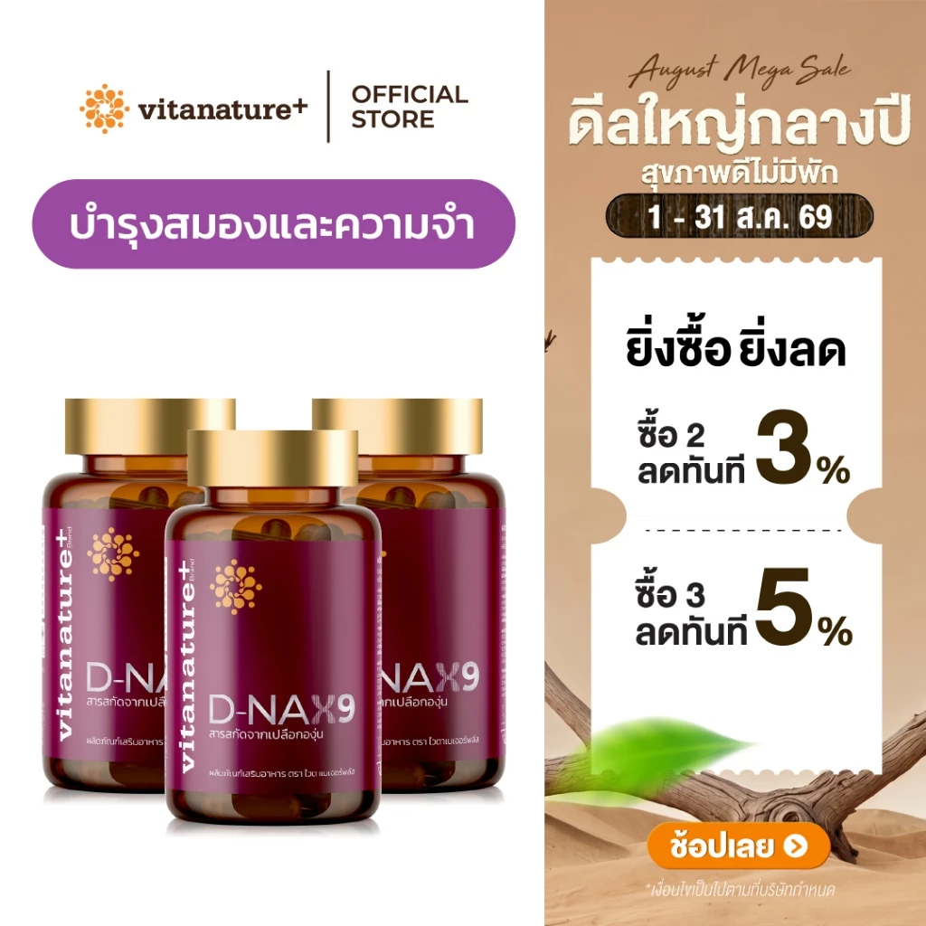 vitanature+ D-NAX9 ดี – แนกซ์9 [3 กระปุก] สารสกัดจากเปลือกองุ่น ดูแลร่างกาย สำหรับชะลอวัย