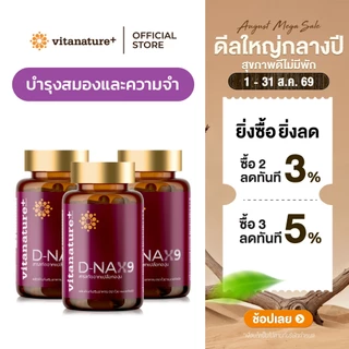 vitanature+ D-NAX9 ดี – แนกซ์9 [3 กระปุก] สารสกัดจากเปลือกองุ่น ดูแลร่างกาย สำหรับชะลอวัย