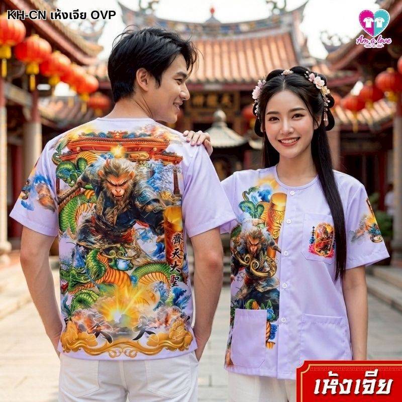 เสื้อกุยเฮง OVP Limited รุ่นพิเศษ มีจำนวนจำกัด