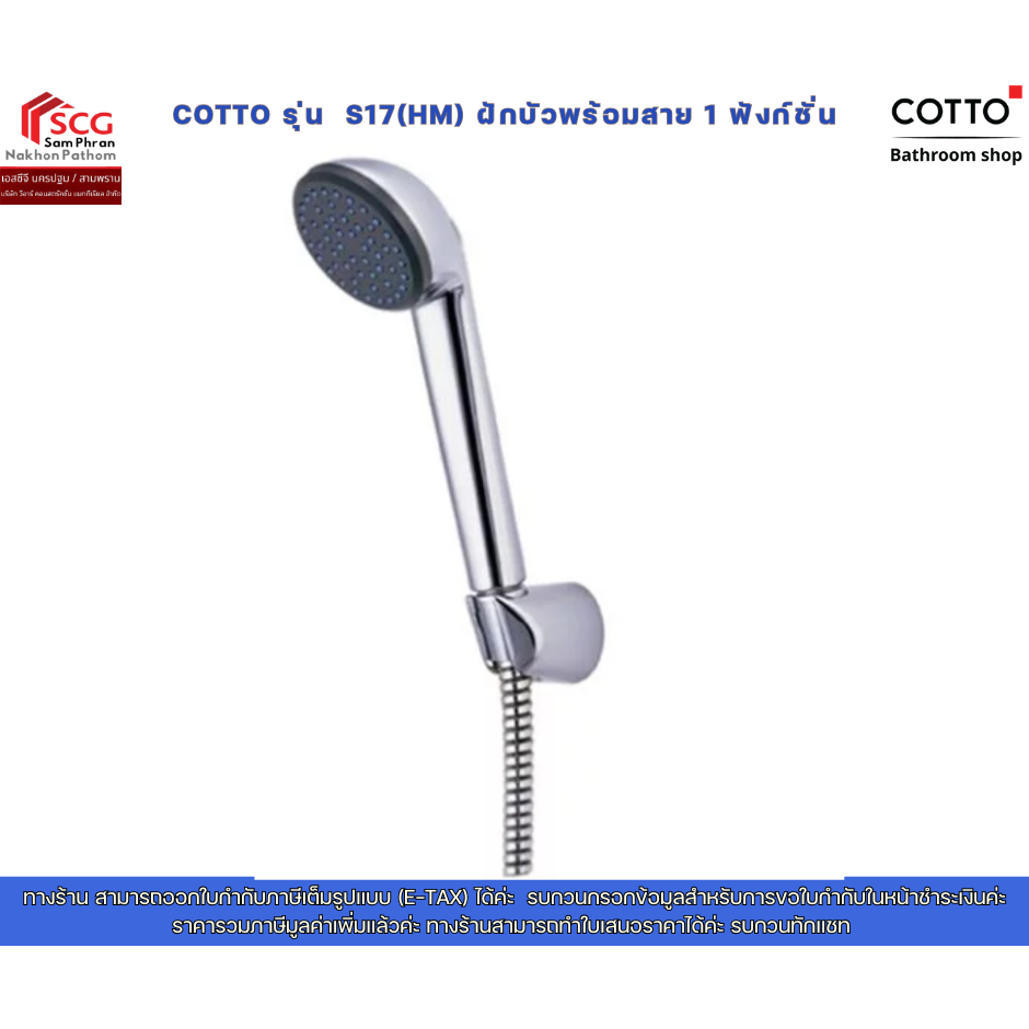 COTTO รุ่น  S17(HM) ฝักบัวพร้อมสาย 1 ฟังก์ชั่น คอตโต้