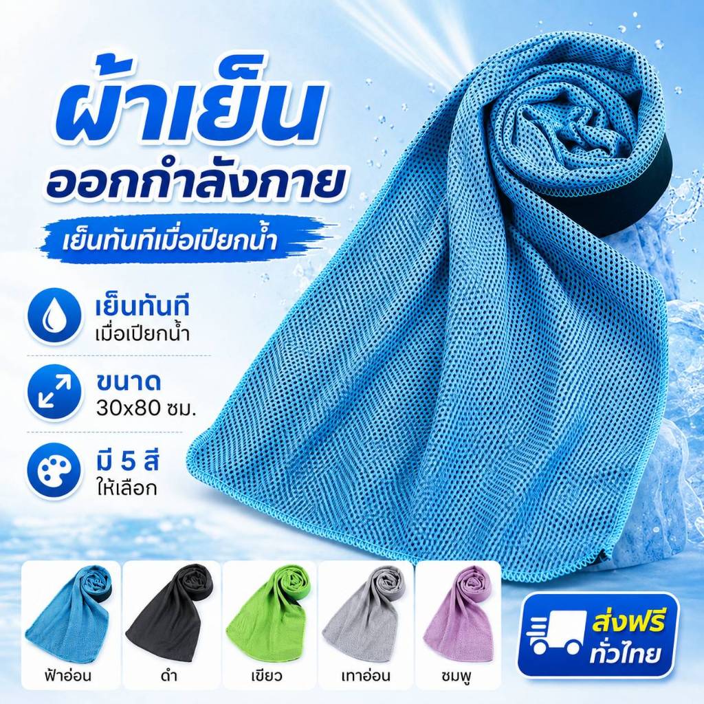 ผ้าเย็นออกกำลังกาย 30x80 ซม ผ้าตาข่ายระบายอากาศ ซับเหงื่อ แห้งไว สำหรับวิ่ง ฟิตเนส ปั่นจักรยาน โยคะ 5 สี