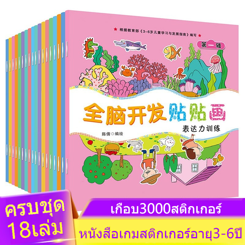 โปสต์การ์ด 18 เล่ม หนังสือติดสติกเกอร์ สำหรับเด็กวัย 3-6 ปี ประเภทพัฒนาสมองและการศึกษาเริ่มต้น ติดสติกเกอร์