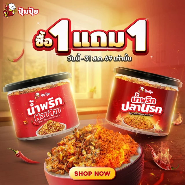 [ซื้อ 1 แถม 1] ปุ้มปุ้ย น้ำพริกปุ้มปุ้ย 2 รสชาติ น้ำพริกปลานรก 150g exp.04/27 & น้ำพริกหอยลาย 130g exp.12/26