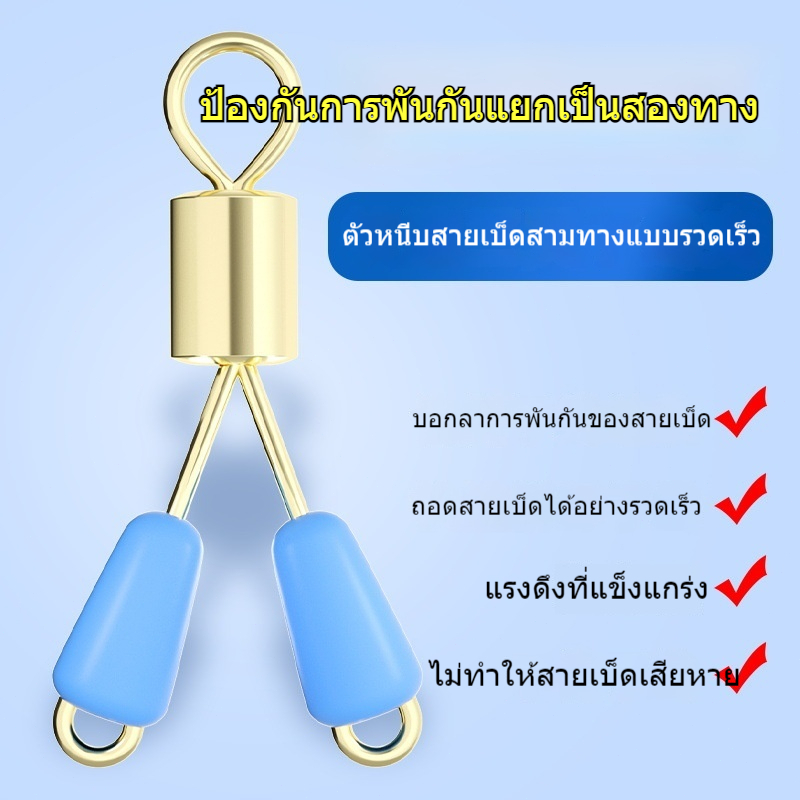 คลิปกันสายพันตกปลา ตัวต่อสายเบ็ด 3 ทาง ตัวแยกสายหน้า แข็งแรง ใช้งานง่าย สำหรับชุดสายตกปลา
