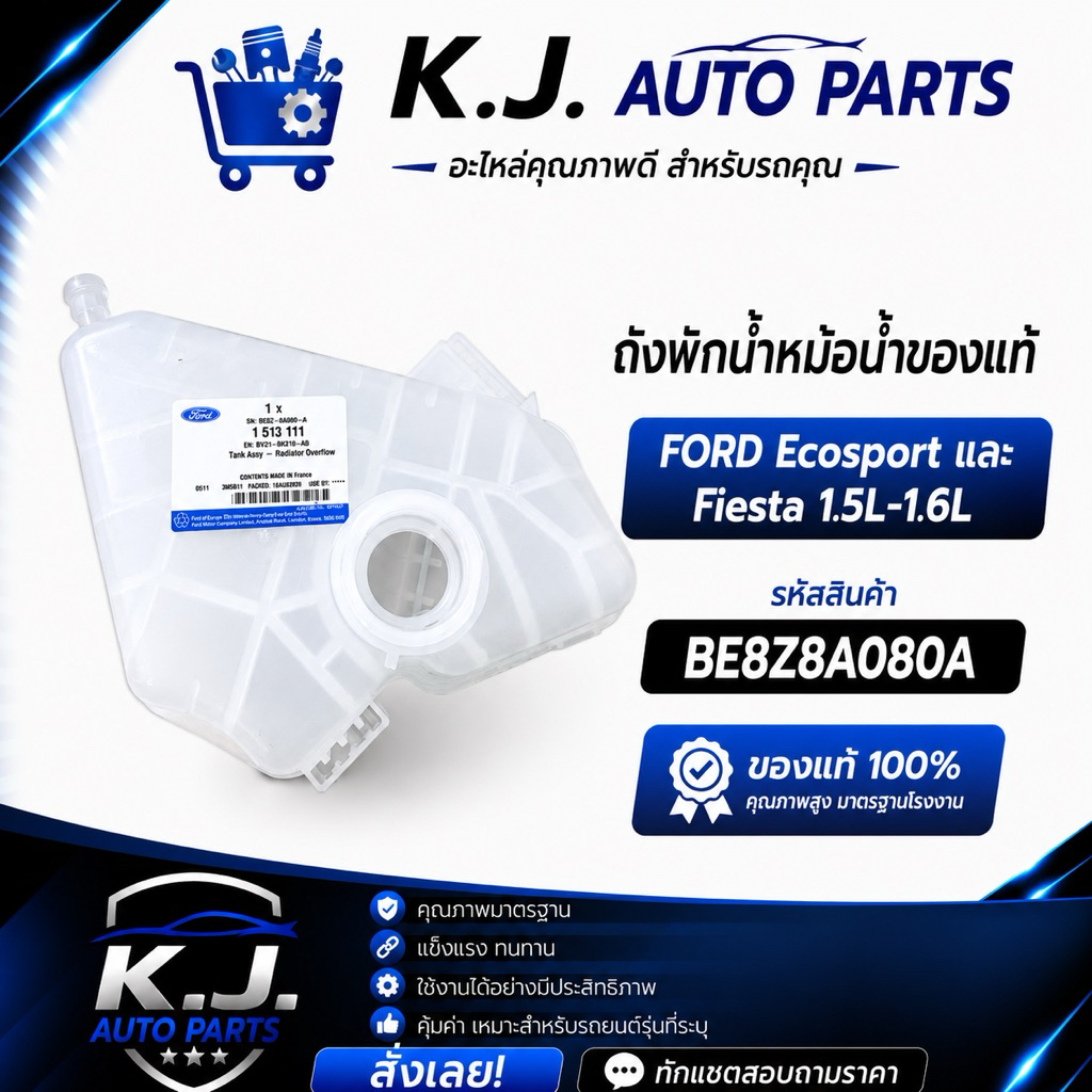 ถังพักน้ำหม้อน้ำของแท้ FORD Ecosport และ Fiesta 1.5L-1.6L BE8Z8A080A