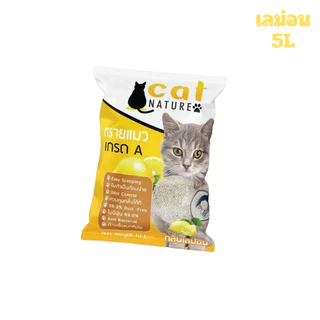 ทรายแมว เบนโทนไนท์ 5ลิตร Cat Nature ควบคุมกลิ่น ฝุ่นน้อย กลิ่นหอมยาวนาน ผลิตจากธรรมชาติ100%