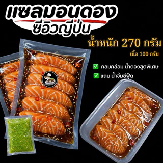 แซลมอนดอง ซีอิ้วญี่ปุ่นแท้ แซลมอนเกรดพรีเมียมทานดิบโดยเฉพาะ