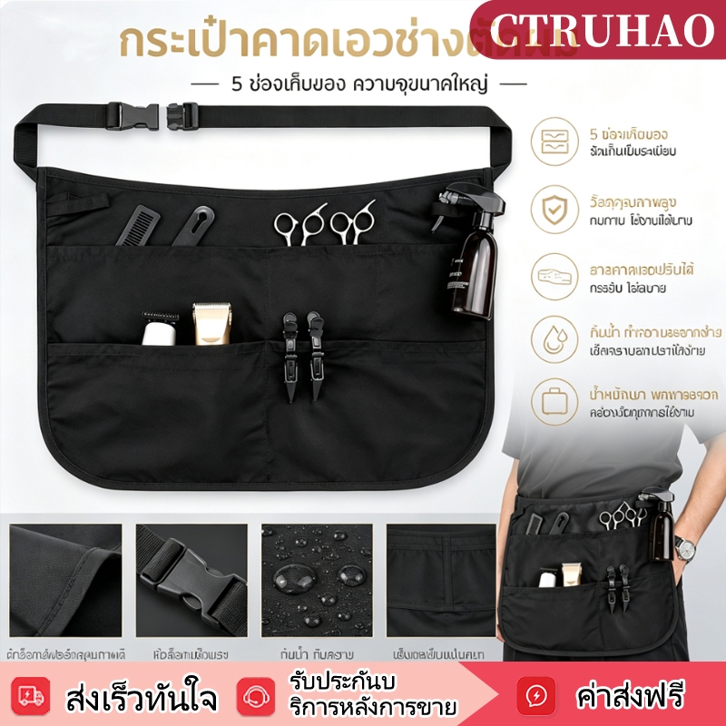 กระเป๋าคาดเอวอเนกประสงค์ / กระเป๋าคาดเอวช่างตัดผม / ผ้ากันเปื้อนครึ่งตัว 5 กระเป๋า สีดำ สำหรับช่างตัดผม