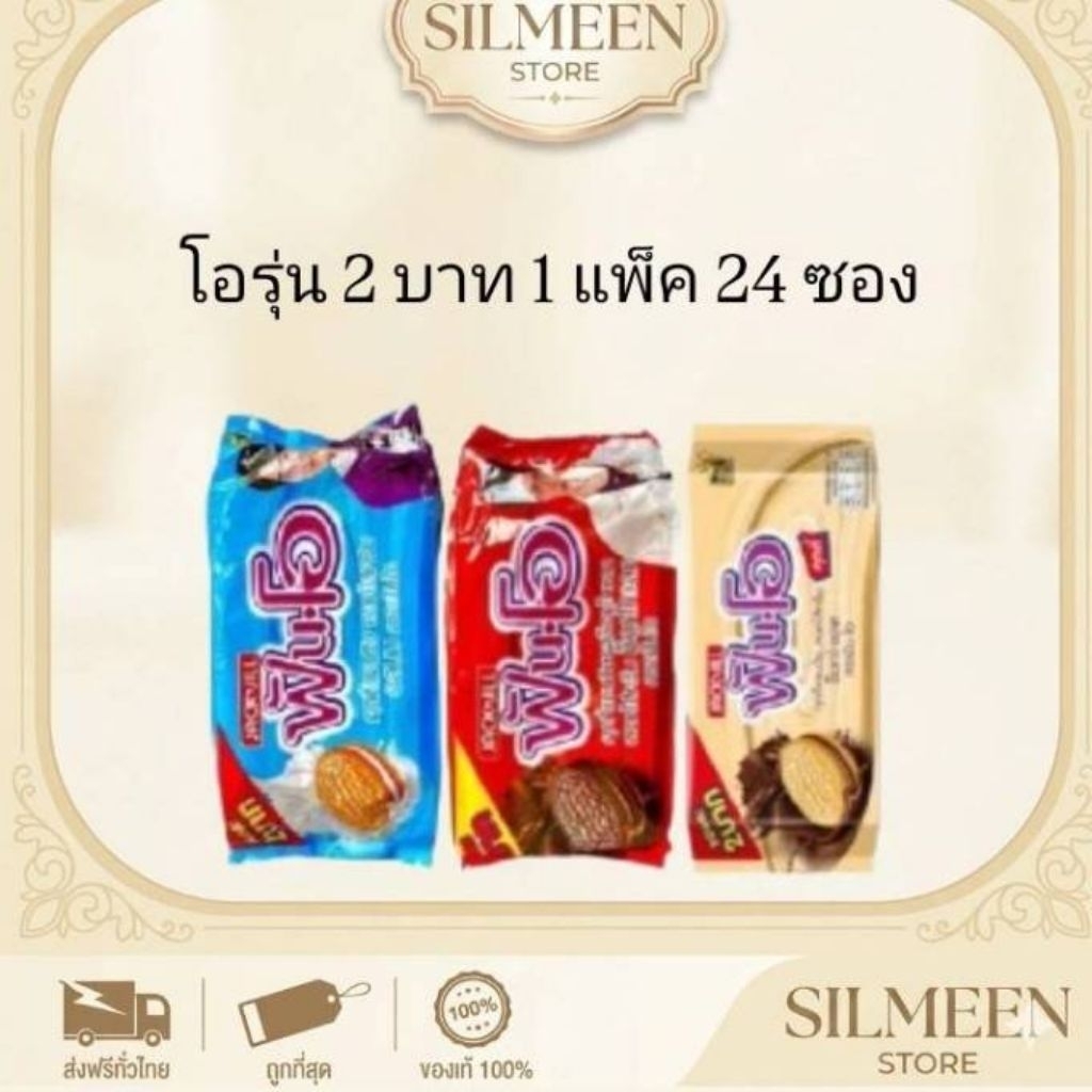 [1 แพ็ค 24 ซอง] ฟันโอ Fun-O คุกกี้สอดไส้ครีม (เลือกรสได้) ขนมทานเล่น ยอดฮิต พร้อมส่ง