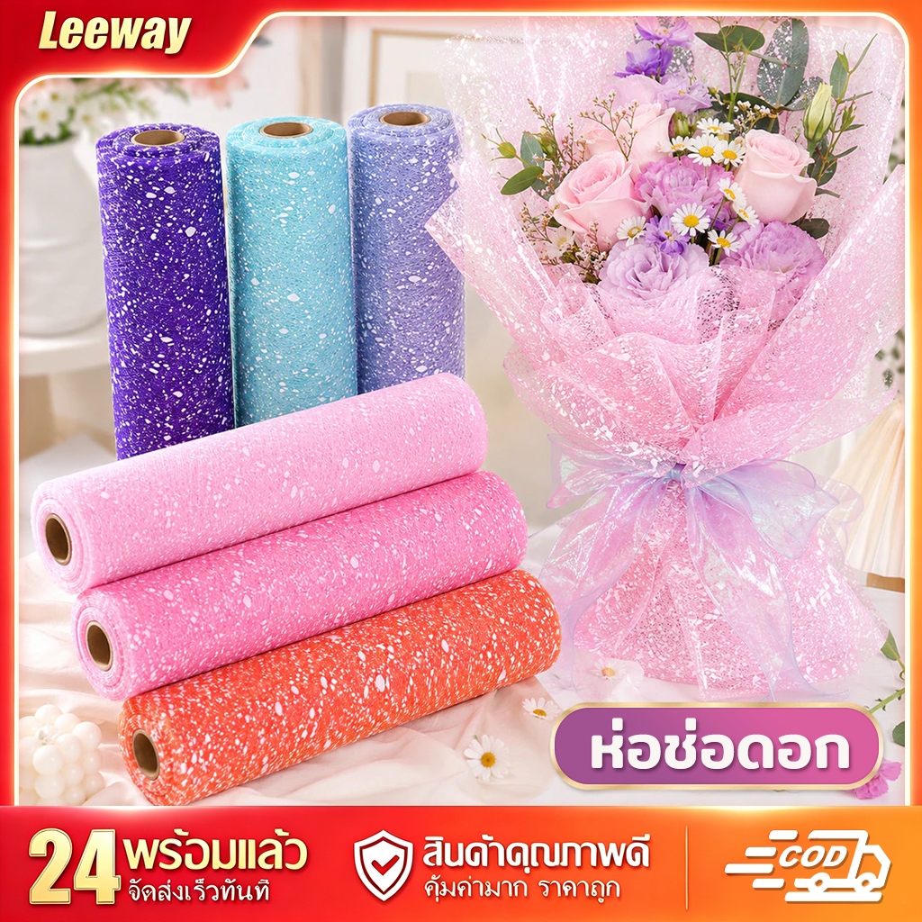 Leeway ตาข่ายลายจุดหิมะ กว้าง50ซม. ยาว4หลา ใช้ห่อดอกไม้ ห่อของขวัญ ตกแต่งงานแต่งงาน DIY เนื้อนุ่ม อยู่ทรงง่าย【COD】