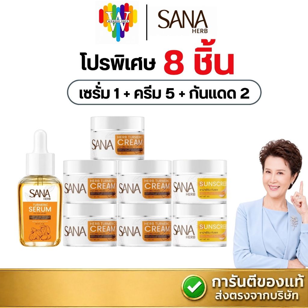 [ครีมขมิ้น5+กันแดด2+เซรั่ม1] ครบเซต ซาน่าเฮิร์บ สกินแคร์ บำรุงผิวหน้า SANA HERB